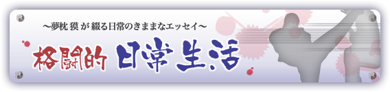 �����@�т��Ԃ����̋C�܂܂ȃG�b�Z�C�`�i���I���퐶��