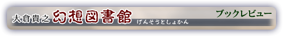 幻想図書館 ブックレビュー